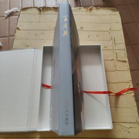 王光英画册 (钤印签名本)