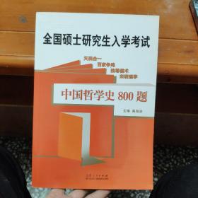 西方哲学史800题