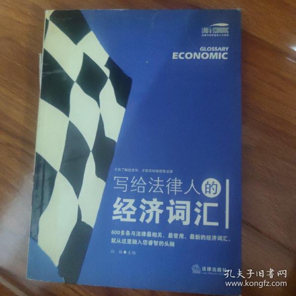 写给法律人的经济词汇——法律与经济复合人才阅读