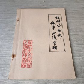 杭州公安史：城市交通管理