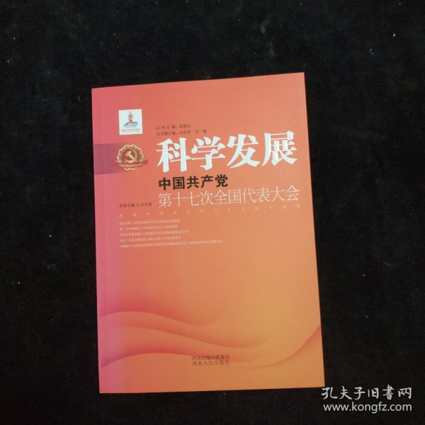 科学发展：中国共产党第十七次全国代表大会