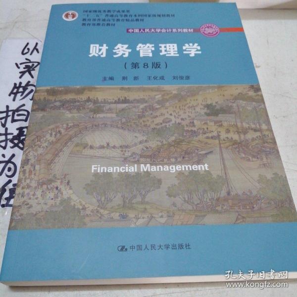 财务管理学（第8版）/中国人民大学会计系列教材·国家级教学成果奖 教育部普通高等教育精品教材