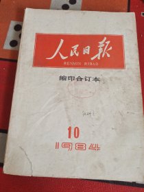 人民日报（缩印合订本） 1983年4月