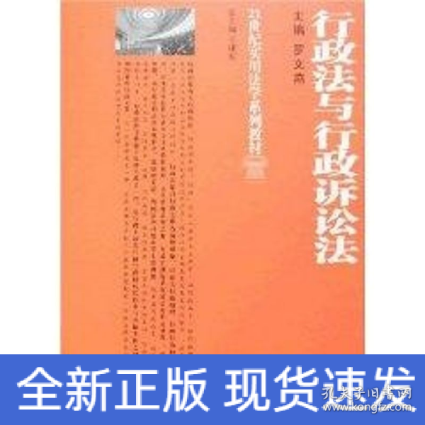 行政法与行政诉讼法/21世纪实用法学系列教材