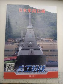 兵工科技 2024年 第18期