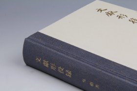 【钤吴格印·精装毛边本·限量200册】文献形役录（中华2022年版·）