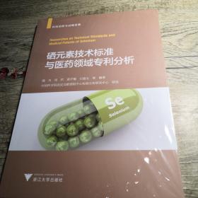 硒元素技术标准与医药领域专利分析（全新未拆封）