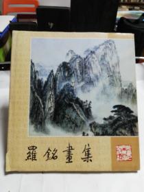 罗铭画集（　已故中国山水画大师罗铭作品集）一版一印