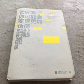 读完本书你可能会变得更加话痨