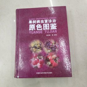 果树病虫害诊治原色图鉴