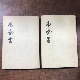 南齐书 中华书局