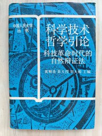 科学技术哲学引论:科技革命时代的自然辨证法（精装本）