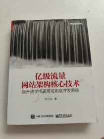 亿级流量网站架构核心技术 跟开涛学搭建高可用高并发系统