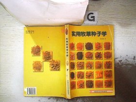 实用牧草种子学，。