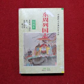 中国四大古典历史小说（绘画本）东周列国