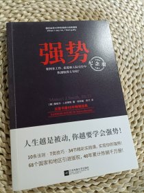 强势：纪念版（畅销40年的“强势力”训练课，教你在工作、恋爱和人际交往中快速取得主导权）