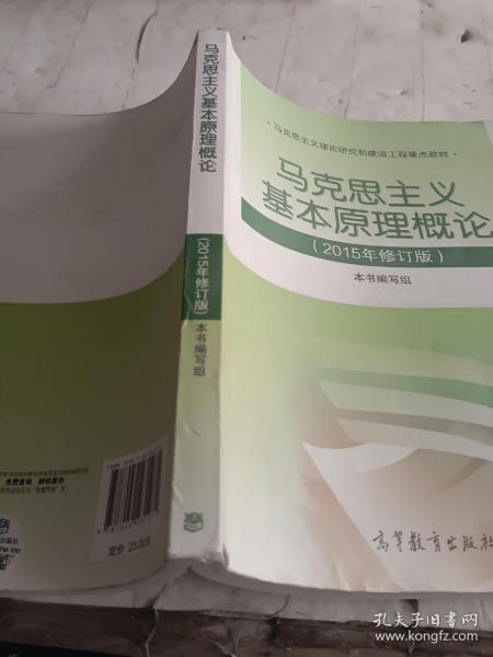 马克思主义基本原理概论：（2015年修订版）