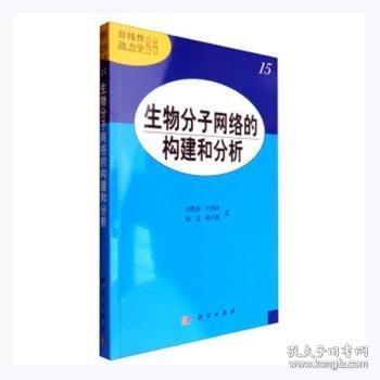 生物分子网络的构建和分析