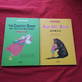 问问熊先生: ASK MR. BEAR(英汉双语彩色精装版)+乡下兔与小金鞋: THE COUNTRY BUNNY AND THE LITTLE GOLD SHOES(英汉双语彩色精装版) 两本合售