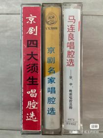 卡带录音带原版 京剧 马连良《四大须生》三本一起优惠25元包邮 非偏远 二手物品 什么都不保 不退换 合作愉快 谢谢