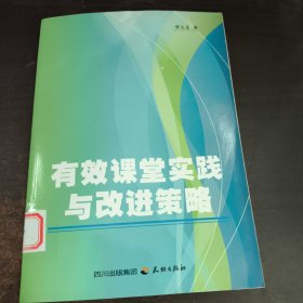 有效課堂實(shí)踐與改進(jìn)策略