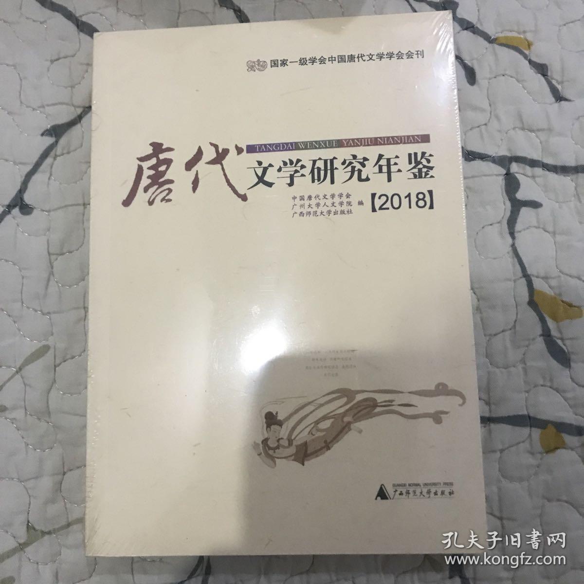 唐代文学研究年鉴（2018）
