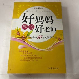 好妈妈胜过好老师：一个教育专家16年的教子手记