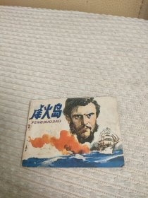 连环画烽火岛，著名科幻小说家儒勒凡尔纳同名小说改编