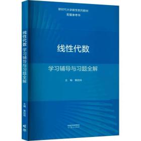 线性代数学习辅导与习题全解  高等教育出版社，黄廷祝 编