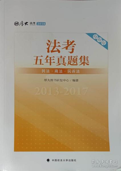 2018司法考试国家法律职业资格考试法考五年真题集：2013-2017