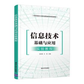 信息技术基础与应用实验教程