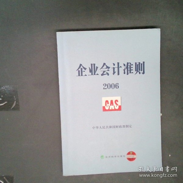 企业会计准则2006