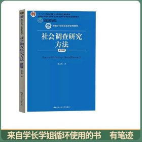 社会调查研究方法（第四版）/新编21世纪社会学系列教材，“十二五”普通高等教育本科国家级规划教材