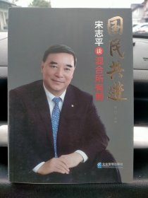 国民共进：宋志平谈混合所有制（全新正版）