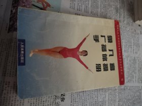 第八套广播体操手册