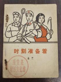 曲艺《时刻准备着》