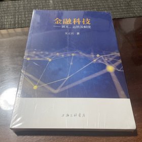 金融科技-涵义、运转及赋能