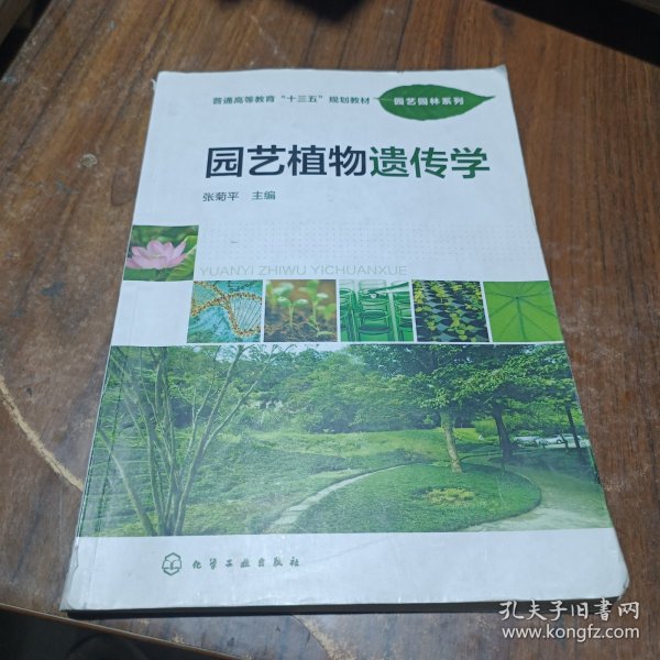 园艺植物遗传学(张菊平)