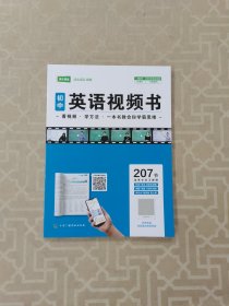 初中英语视频书 初中阶段全适用 207节视频