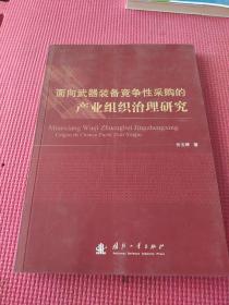 面向武器装备竞争性采购的产业组织治理研究