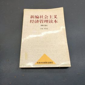 新编社会主义经济管理读本