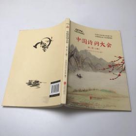 中国诗词大会：第二季（上册）