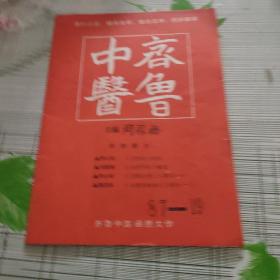 齐鲁中医（教学辅导刊物）第十九期