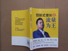 创新式增长之流量为王