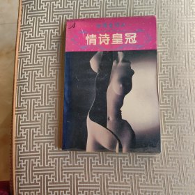 台湾女诗人情诗皇冠