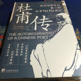 杜甫传:英语世界中的第一部杜甫TUFU传记（见实图）