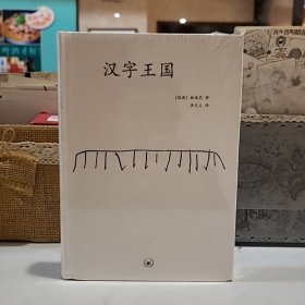 汉字王国