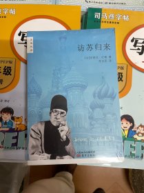 访苏归来