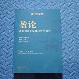 盈论：盈科律师的法律观察与研究