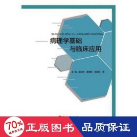 病理学基础与临床应用